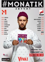 MONATIK: Всеукраинский тур #MONATIKзвучит