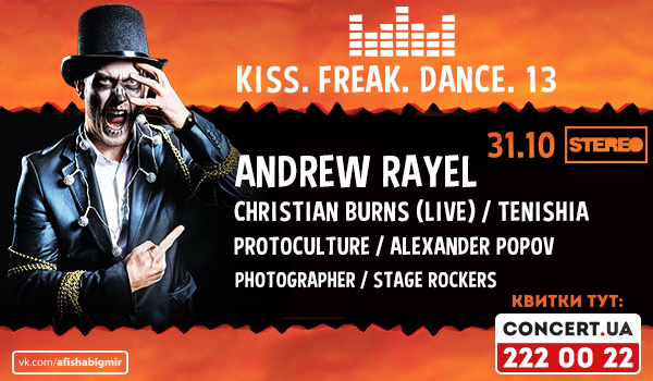 Ночь Рождения KISS FM 13 (Kiss. Freak. Dance.)